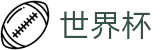 世界杯下注平台-世界杯投注网